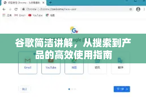 谷歌简洁讲解,从搜索到产品的高效使用指南-第1张图片-谷歌下载浏览器|Google Chrome官网入口 谷歌简洁讲解,从搜索到产品的高效使用指南-第1张图片-谷歌下载浏览器|Google Chrome官网入口