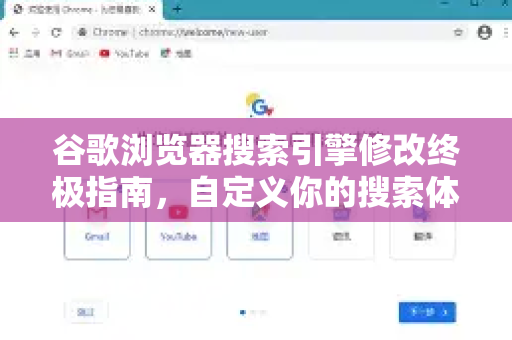 谷歌浏览器搜索引擎修改终极指南，自定义你的搜索体验