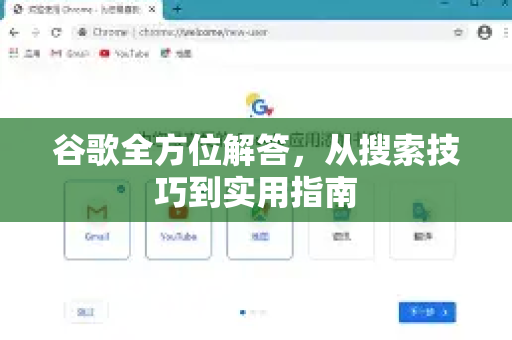 谷歌全方位解答，从搜索技巧到实用指南