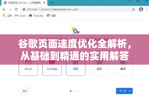 谷歌页面速度优化全解析，从基础到精通的实用解答