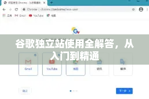 谷歌独立站使用全解答，从入门到精通-第1张图片-谷歌下载浏览器|Google Chrome官网入口