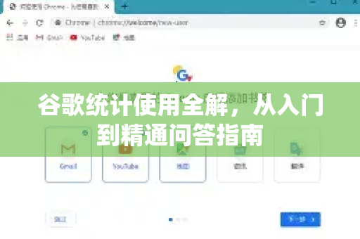 谷歌统计使用全解，从入门到精通问答指南