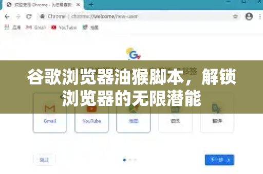 谷歌浏览器油猴脚本，解锁浏览器的无限潜能