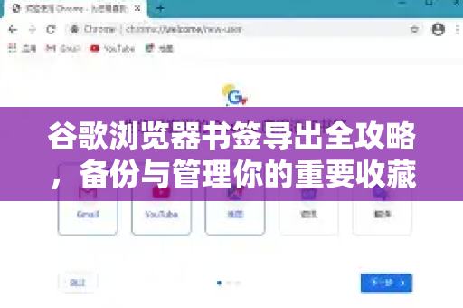 谷歌浏览器书签导出全攻略，备份与管理你的重要收藏