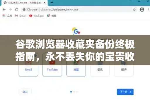 谷歌浏览器收藏夹备份终极指南，永不丢失你的宝贵收藏