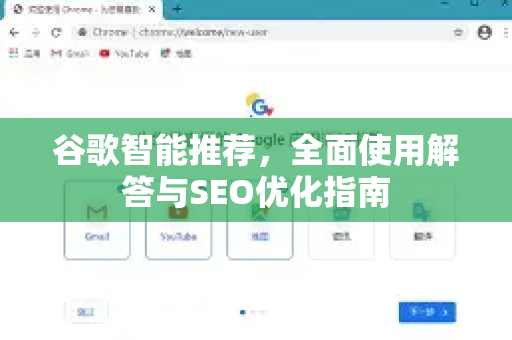 谷歌智能推荐，全面使用解答与SEO优化指南