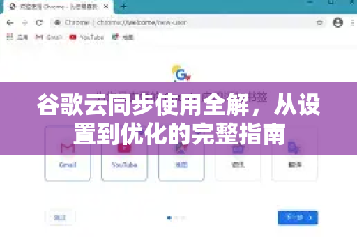 谷歌云同步使用全解，从设置到优化的完整指南