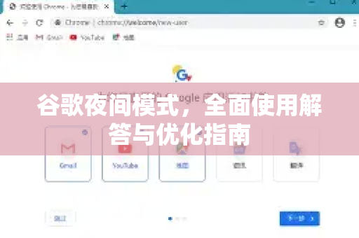 谷歌夜间模式，全面使用解答与优化指南
