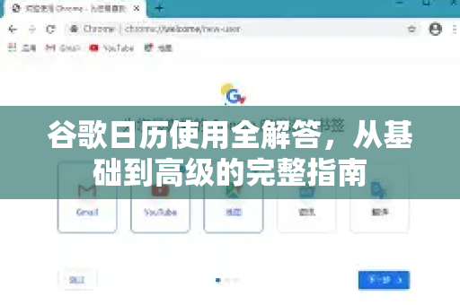 谷歌日历使用全解答，从基础到高级的完整指南