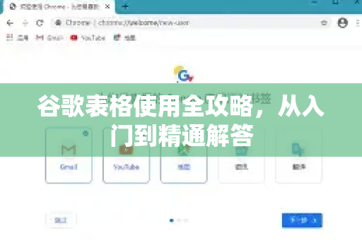 谷歌表格使用全攻略，从入门到精通解答
