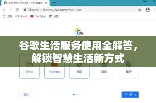 谷歌生活服务使用全解答，解锁智慧生活新方式