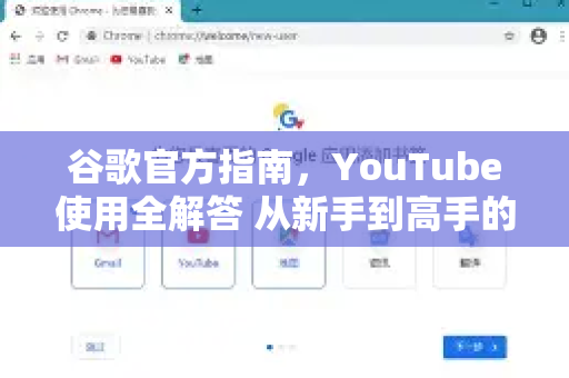 谷歌官方指南，YouTube使用全解答 从新手到高手的必备宝典