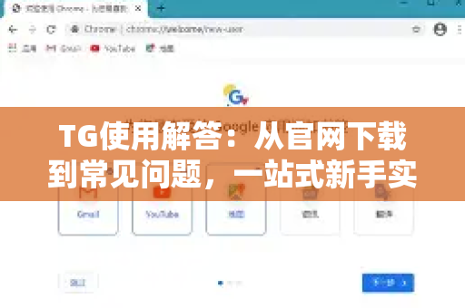 TG使用解答：从官网下载到常见问题，一站式新手实操指南