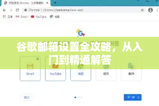 谷歌邮箱设置全攻略，从入门到精通解答-第1张图片-谷歌下载浏览器|Google Chrome官网入口