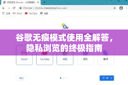 谷歌无痕模式使用全解答，隐私浏览的终极指南-第1张图片-谷歌下载浏览器|Google Chrome官网入口