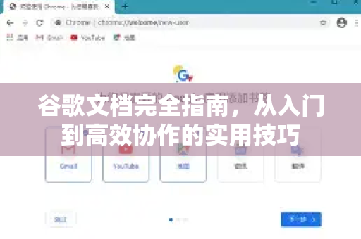 谷歌文档完全指南，从入门到高效协作的实用技巧