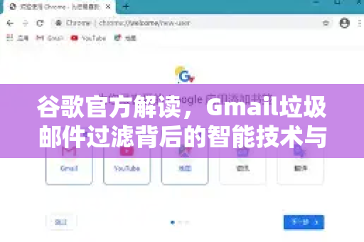 谷歌官方解读，Gmail垃圾邮件过滤背后的智能技术与用户指南