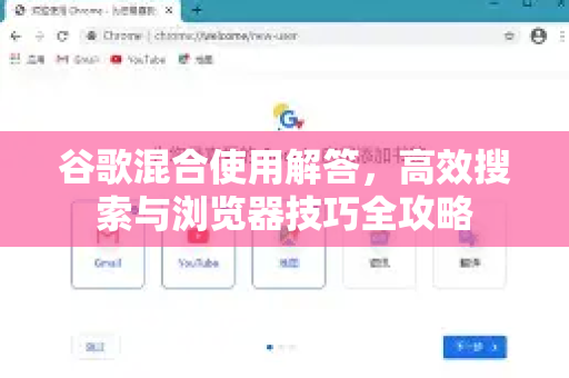 谷歌混合使用解答，高效搜索与浏览器技巧全攻略-第1张图片-谷歌下载浏览器|Google Chrome官网入口