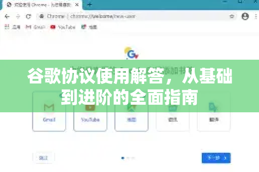 谷歌协议使用解答，从基础到进阶的全面指南-第1张图片-谷歌下载浏览器|Google Chrome官网入口
