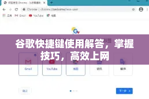 谷歌快捷键使用解答，掌握技巧，高效上网-第1张图片-谷歌下载浏览器|Google Chrome官网入口