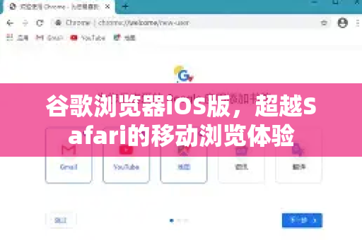 谷歌浏览器iOS版，超越Safari的移动浏览体验-第1张图片-谷歌下载浏览器|Google Chrome官网入口