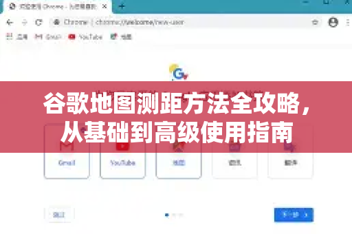 谷歌地图测距方法全攻略，从基础到高级使用指南-第1张图片-谷歌下载浏览器|Google Chrome官网入口