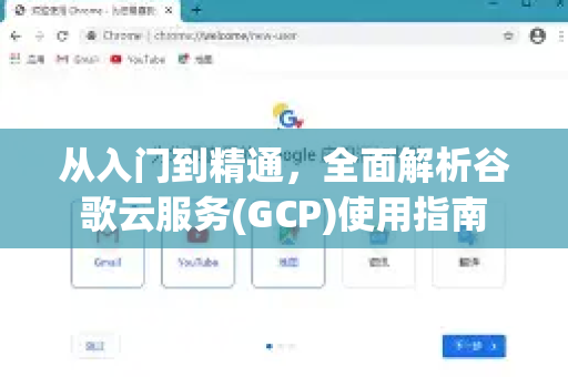从入门到精通，全面解析谷歌云服务(GCP)使用指南-第1张图片-谷歌下载浏览器|Google Chrome官网入口