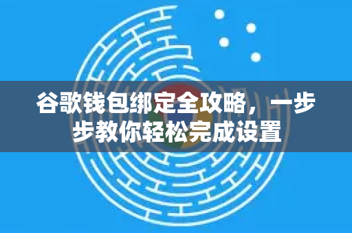 谷歌钱包绑定全攻略，一步步教你轻松完成设置-第1张图片-谷歌下载浏览器|Google Chrome官网入口