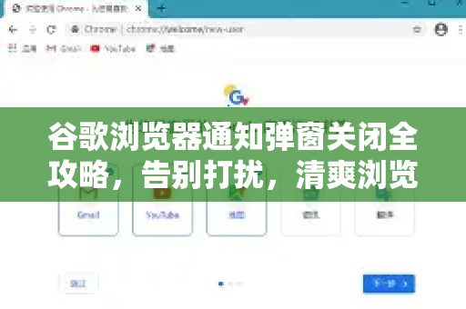 谷歌浏览器通知弹窗关闭全攻略，告别打扰，清爽浏览