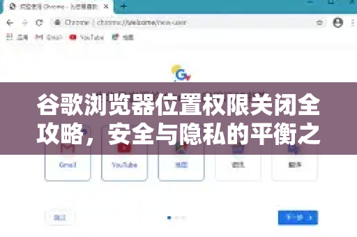 谷歌浏览器位置权限关闭全攻略，安全与隐私的平衡之道