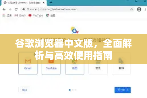 谷歌浏览器中文版，全面解析与高效使用指南-第1张图片-谷歌下载浏览器|Google Chrome官网入口