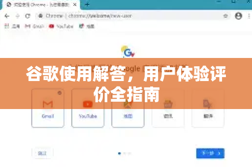 谷歌使用解答，用户体验评价全指南