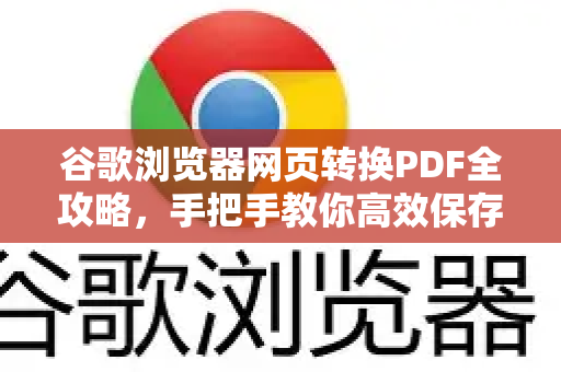 谷歌浏览器网页转换PDF全攻略，手把手教你高效保存网页