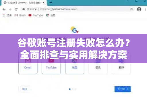 谷歌账号注册失败怎么办？全面排查与实用解决方案