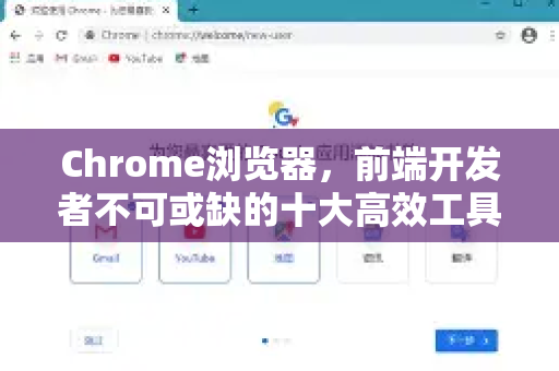 Chrome浏览器，前端开发者不可或缺的十大高效工具与技巧