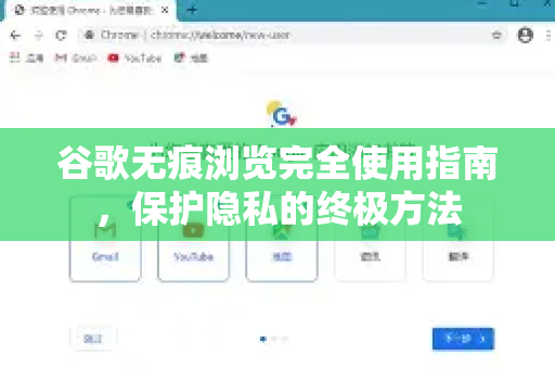 谷歌无痕浏览完全使用指南，保护隐私的终极方法-第1张图片-谷歌下载浏览器|Google Chrome官网入口