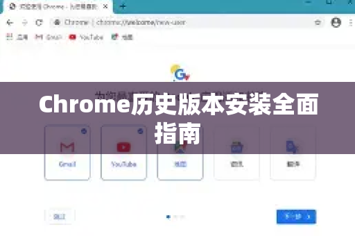 Chrome历史版本安装全面指南