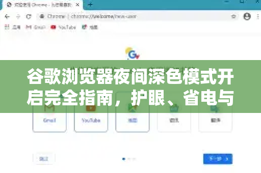 谷歌浏览器夜间深色模式开启完全指南，护眼、省电与自定义技巧
