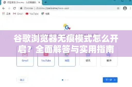 谷歌浏览器无痕模式怎么开启？全面解答与实用指南