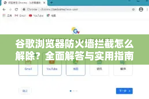 谷歌浏览器防火墙拦截怎么解除？全面解答与实用指南-第1张图片-谷歌下载浏览器|Google Chrome官网入口