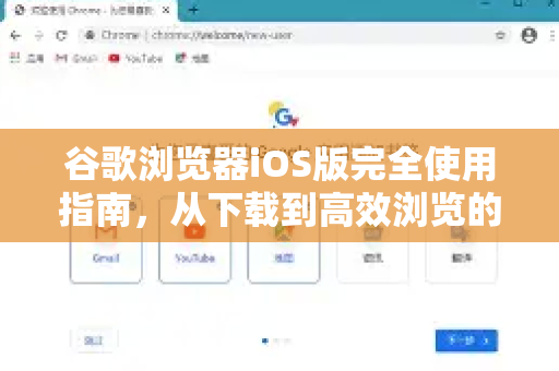 谷歌浏览器iOS版完全使用指南，从下载到高效浏览的终极解答