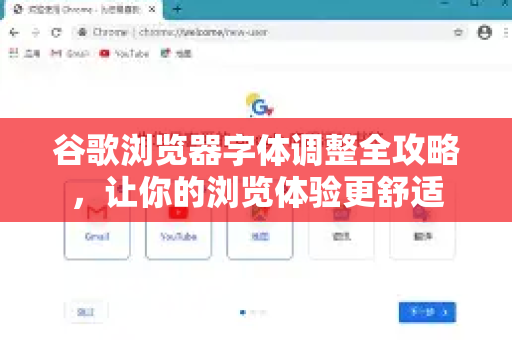谷歌浏览器字体调整全攻略，让你的浏览体验更舒适