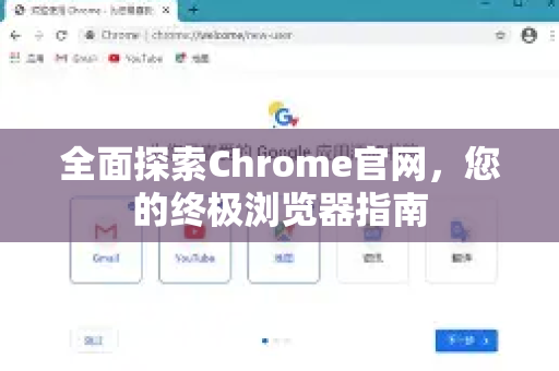 全面探索Chrome官网，您的终极浏览器指南
