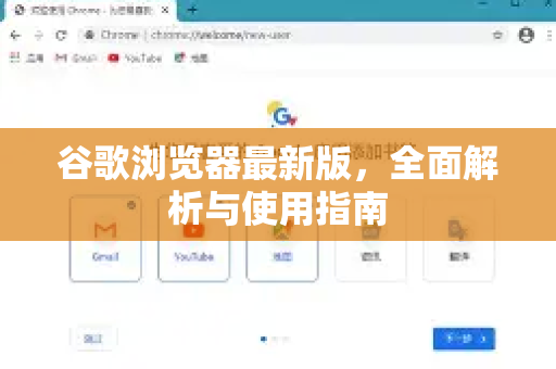 谷歌浏览器最新版，全面解析与使用指南
