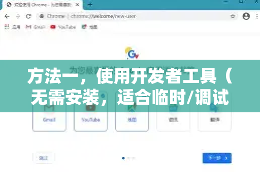 方法一,使用开发者工具(无需安装,适合临时/调试用途)-第1张图片-谷歌下载浏览器|Google Chrome官网入口 方法一,使用开发者工具(无需安装,适合临时/调试用途)-第1张图片-谷歌下载浏览器|Google Chrome官网入口