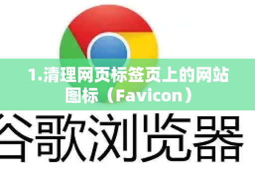 1.清理网页标签页上的网站图标（Favicon）-第1张图片-谷歌下载浏览器|Google Chrome官网入口