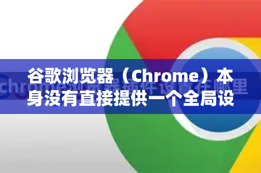 谷歌浏览器（Chrome）本身没有直接提供一个全局设置，将所有在线视频的默认播放器更改为电脑上的第三方播放器（如 PotPlayer、VLC 等）-第1张图片-谷歌下载浏览器|Google Chrome官网入口