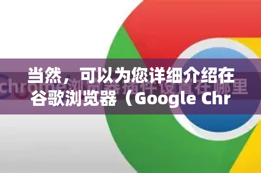 当然,可以为您详细介绍在谷歌浏览器(Google Chrome)中导入证书的步骤。Chrome 使用的是操作系统的证书存储,因此导入过程主要是在系统级别进行-第1张图片-谷歌下载浏览器|Google Chrome官网入口 当然,可以为您详细介绍在谷歌浏览器(Google Chrome)中导入证书的步骤。Chrome 使用的是操作系统的证书存储,因此导入过程主要是在系统级别进行-第1张图片-谷歌下载浏览器|Google Chrome官网入口