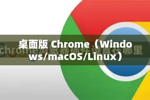 桌面版 Chrome（Windows/macOS/Linux）-第1张图片-谷歌下载浏览器|Google Chrome官网入口