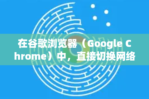 在谷歌浏览器(Google Chrome)中,直接切换网络协议(如 HTTP/HTTPS)通常不是通过浏览器设置完成的,而是通过以下方式实现-第1张图片-谷歌下载浏览器|Google Chrome官网入口 在谷歌浏览器(Google Chrome)中,直接切换网络协议(如 HTTP/HTTPS)通常不是通过浏览器设置完成的,而是通过以下方式实现-第1张图片-谷歌下载浏览器|Google Chrome官网入口